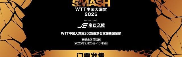 WTT中国大满贯将于9月5日10点开票，VIP可观看运动员训练