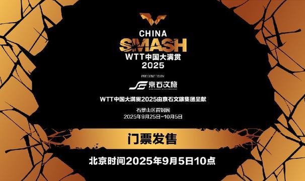 WTT中国大满贯将于9月5日10点开票，VIP可观看运动员训练